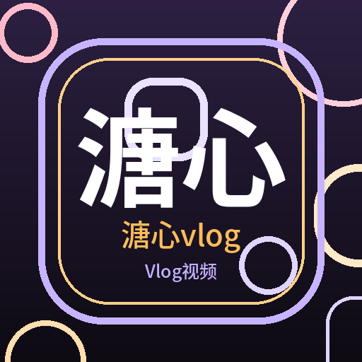 溏心vlog